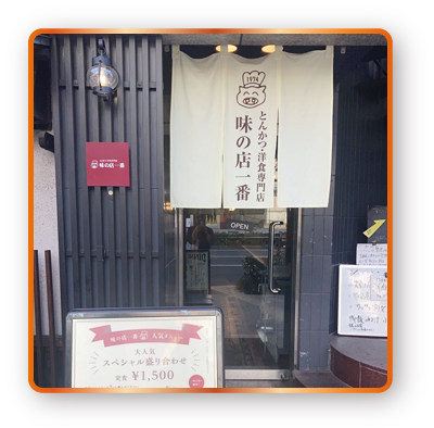 味の店一番 谷町店