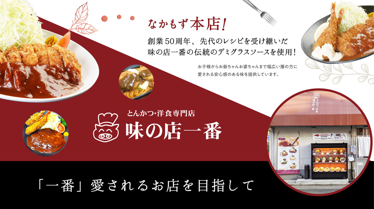 味 の 店 一 番